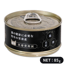 將圖片載入圖庫檢視器 PET CAKE FACTORY 貓狗罐頭工房 雞肉 鰹魚 扇貝 貓罐頭 濕糧 貓食品 貓糧 貓 健康貓糧 醫療費削減 日本貓糧 牛磺酸 益生元 維他命 A B群 C D3 E 無穀物 貓營養補充 CAT SUPPLEMENT 罐裝 天然糧 全天然 健康貓罐