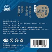 Load image into Gallery viewer, PET CAKE FACTORY 貓狗罐頭工房 南瓜 雞肉 狗罐頭 濕糧 狗食品 狗糧 狗 健康狗糧 醫療費削減 高蛋白質 低脂 日本狗糧 成份 成份表 天然糧 全天然 健康狗罐 無穀物