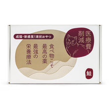 Load image into Gallery viewer, PET CAKE FACTORY 貓狗罐頭工房 三文魚 肉泥 餐包 貓小食 小食 濕糧 貓食品 貓糧 貓 健康貓糧 醫療費削減 日本貓糧 日本牌子 無穀物 盒裝 禮盒  天然糧 全天然 健康貓小食 無調味 無味精
