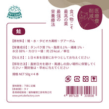 Load image into Gallery viewer, PET CAKE FACTORY 貓狗罐頭工房 三文魚 肉泥 餐包 貓小食 小食 濕糧 貓食品 貓糧 貓 健康貓糧 醫療費削減 日本貓糧 日本牌子 無穀物 盒裝 禮盒  天然糧 全天然 健康貓小食 無調味 無味精
