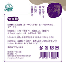 Load image into Gallery viewer, PET CAKE FACTORY 貓狗罐頭工房 海鮮 海產 肉泥 餐包 貓小食 小食 濕糧 貓食品 貓糧 貓 健康貓糧 醫療費削減 日本貓糧 日本牌子 無穀物 成份 成份表 天然糧 全天然 健康貓小食 無調味 無味精
