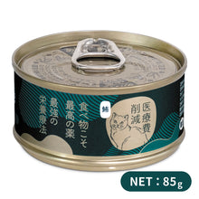 Load image into Gallery viewer, PET CAKE FACTORY 貓狗罐頭工房 吞拿魚 鮪魚 貓罐頭 濕糧 貓食品 貓糧 貓 健康貓糧 醫療費削減 日本貓糧 單罐 天然糧 全天然 健康貓罐 無穀物
