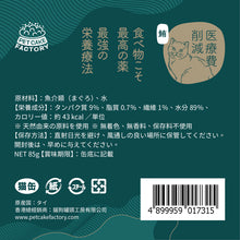Load image into Gallery viewer, PET CAKE FACTORY 貓狗罐頭工房 吞拿魚 鮪魚 貓罐頭 濕糧 貓食品 貓糧 貓 健康貓糧 醫療費削減 日本貓糧 成份 成份表 天然糧 全天然 健康貓罐 無穀物

